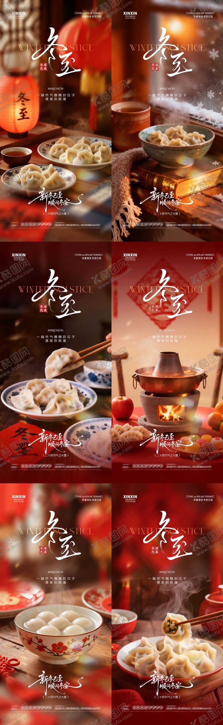 编号：30774312150106345553【酷图网】源文件下载-地产冬至节气喜庆场景系列海报