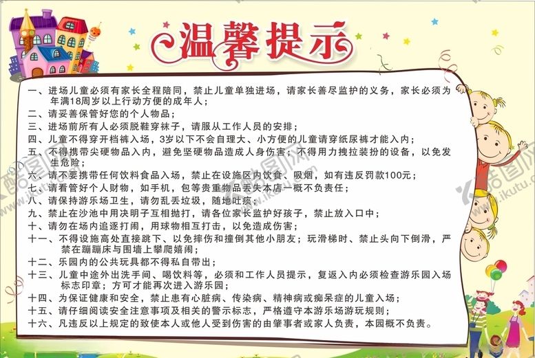 编号：37921406260134414562【酷图网】源文件下载-游乐场入场须知