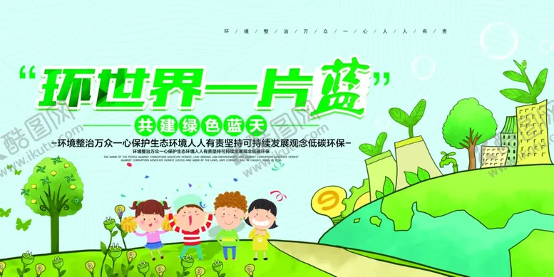 编号：17547706270025454105【酷图网】源文件下载-环境保护社会公益宣传海报素材