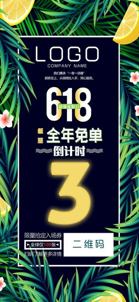 618ins夏季植物倒计时海报