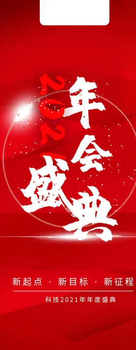 年会盛典颁奖2021颁奖晚携手共赢
