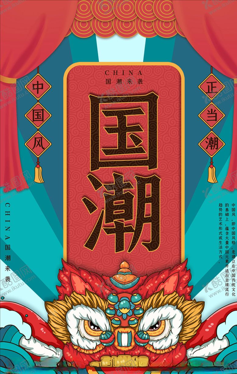 编号：56262705041739236293【酷图网】源文件下载-国潮海报