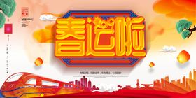 春运节日春节活动展板素材