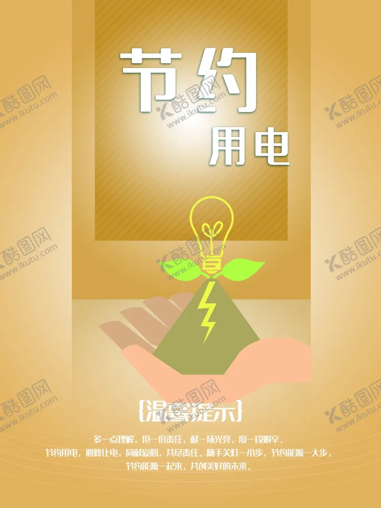 编号：52900104191230418836【酷图网】源文件下载-节约用电