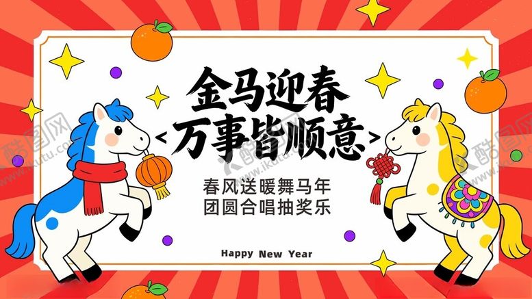 编号：50251304041658201689【酷图网】源文件下载-金马迎春贺岁喜庆画面