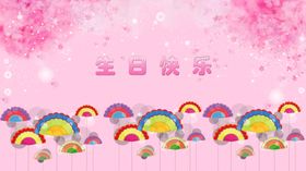 儿童生日快乐