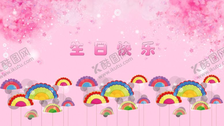 编号：69985909121342498545【酷图网】源文件下载-儿童生日快乐