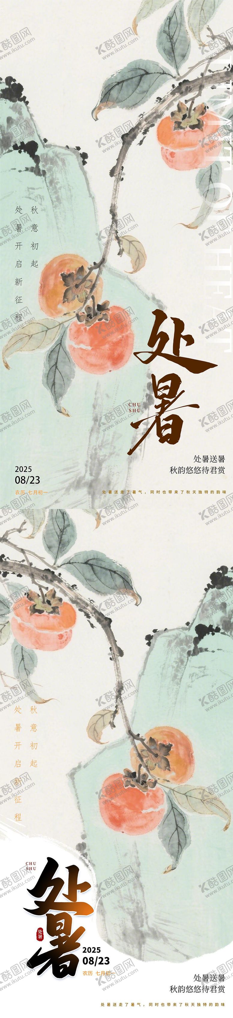 编号：28538109110404009804【酷图网】源文件下载-处暑柿子国风海报