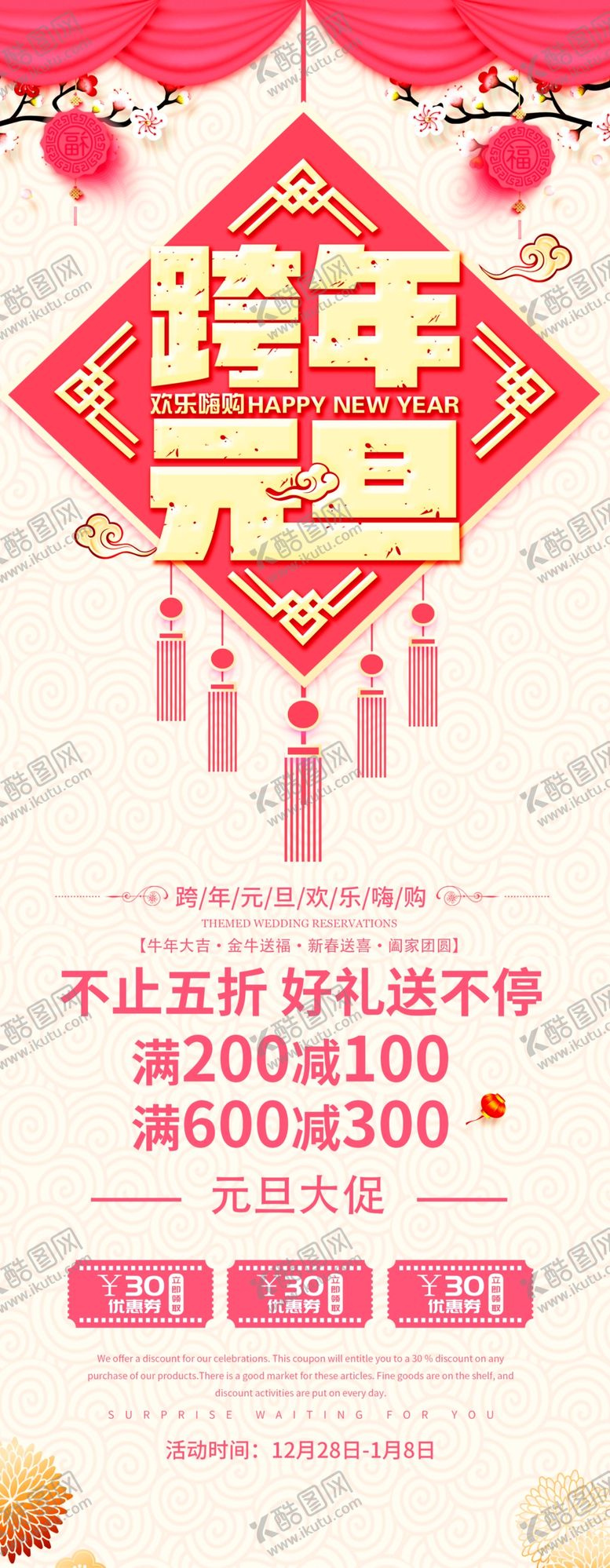 编号：77380403290456553150【酷图网】源文件下载-元旦促销海报
