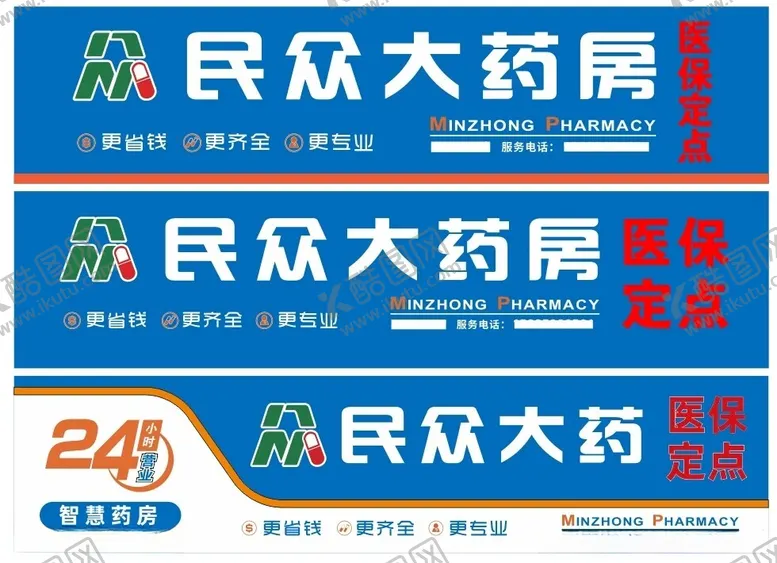 编号：88900012060047023624【酷图网】源文件下载-民众大药房门头