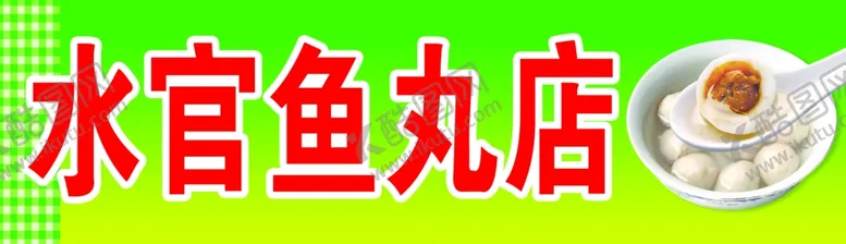 编号：61129212011219377992【酷图网】源文件下载-水官鱼丸店