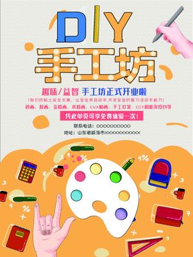 DIY手工坊海报宣传