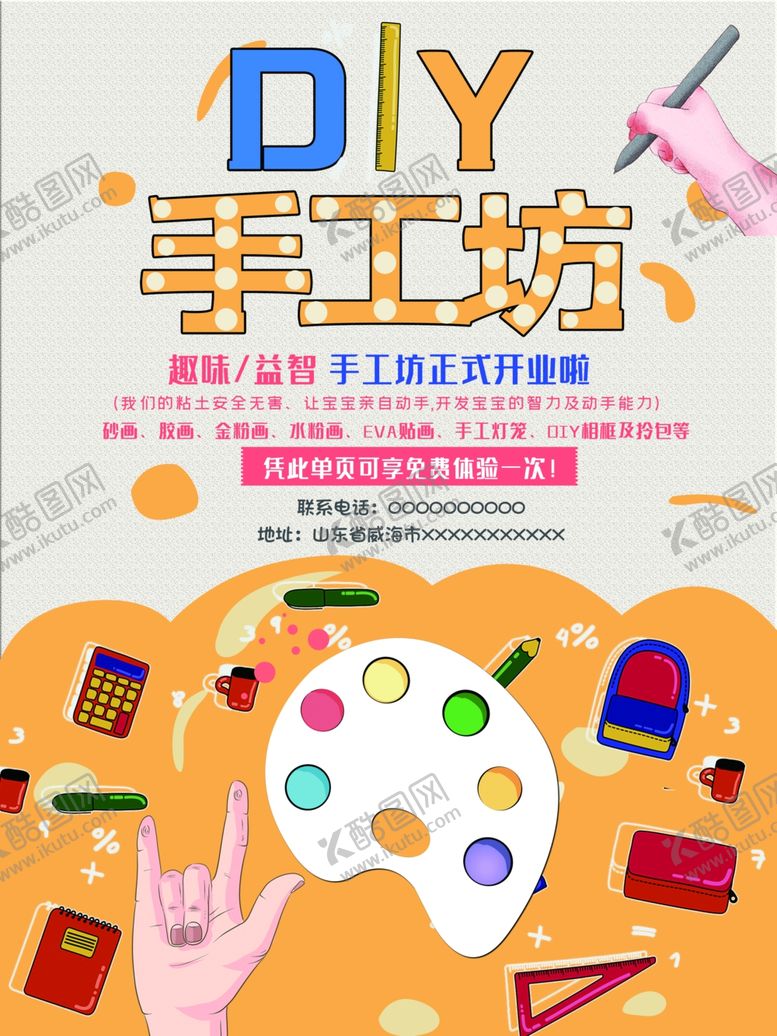 编号：66597612182120165403【酷图网】源文件下载-DIY手工坊海报宣传