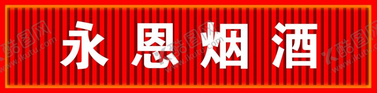 编号：49800401300015091968【酷图网】源文件下载-烟酒店红色格栅门头
