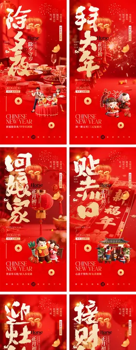 马年除夕春节初一到初八元宵节海报