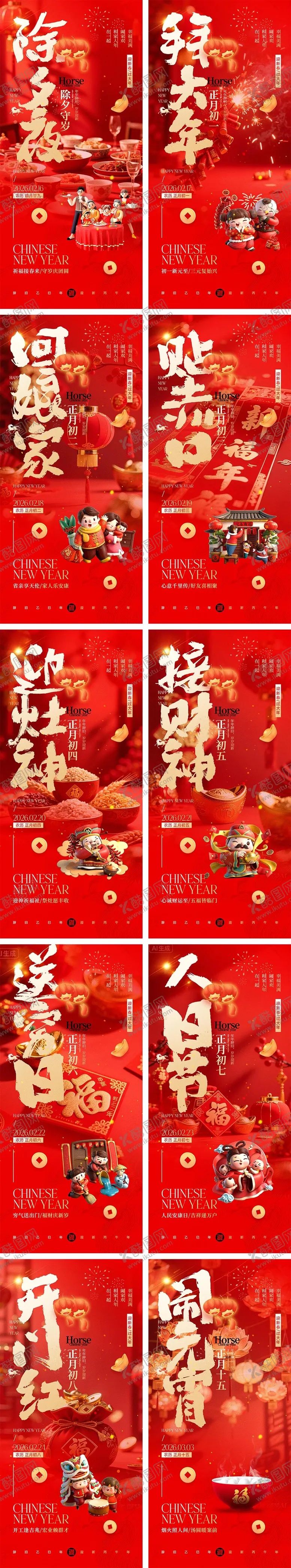 编号：64878601092200097019【酷图网】源文件下载-马年除夕春节初一到初八元宵节海报