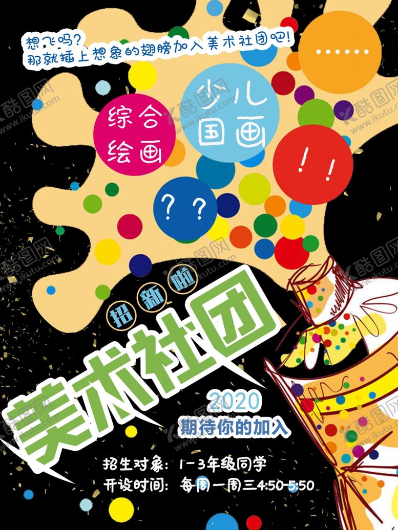 编号：55757804250207373352【酷图网】源文件下载-美术社团海报