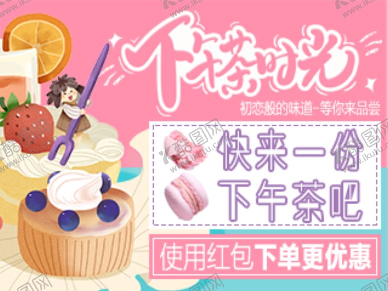 编号：58513005130825248742【酷图网】源文件下载-下午茶海报