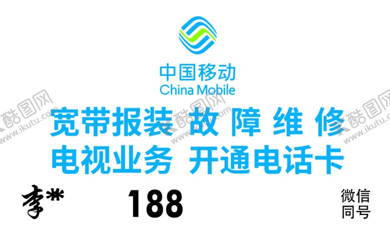 编号：30553612101746332821【酷图网】源文件下载-中国移动