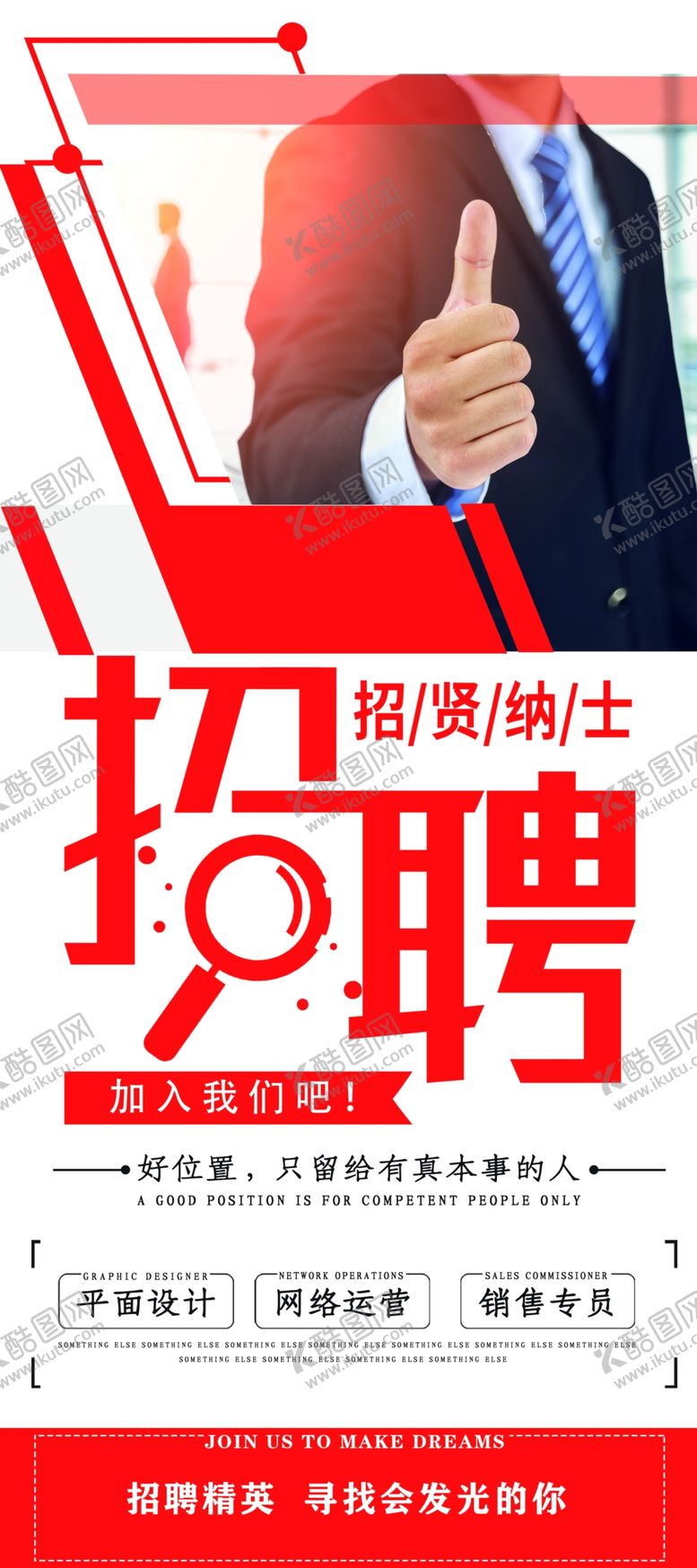 编号：10711007140441096513【酷图网】源文件下载-招聘