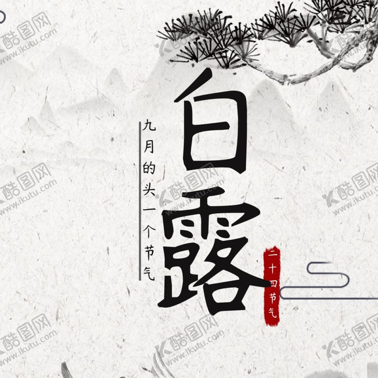 编号：21127009220445238247【酷图网】源文件下载-白露海报