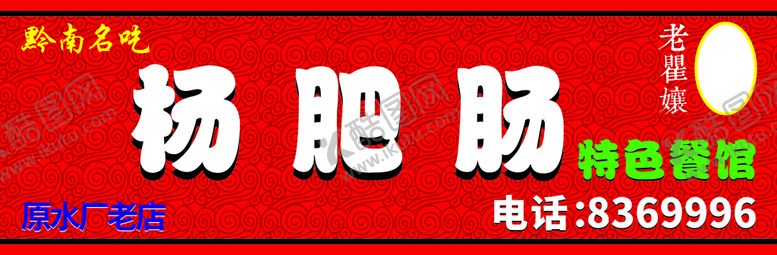 编号：66766702141720269665【酷图网】源文件下载-饭店招牌广告牌