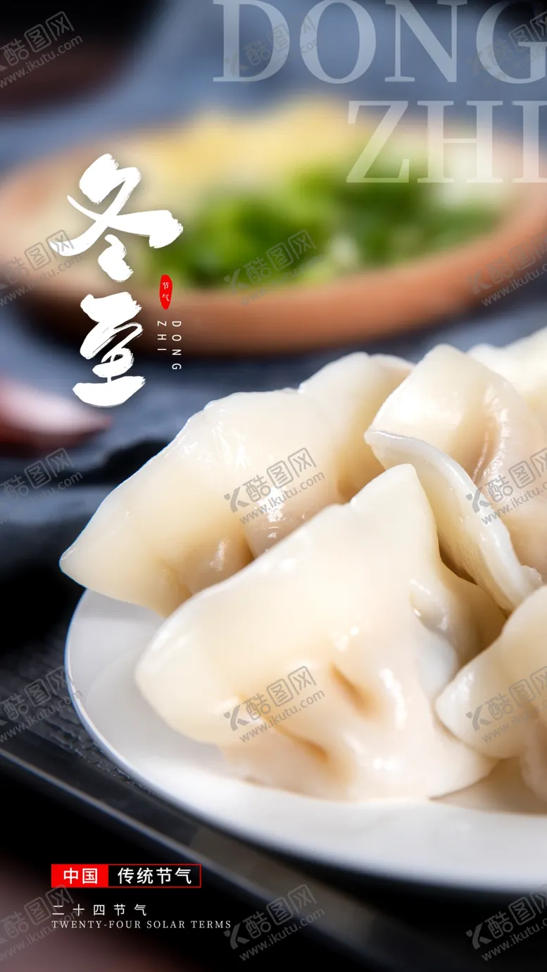编号：44303111230509524561【酷图网】源文件下载-冬至海报