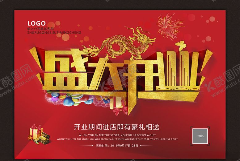 编号：63550907022220068524【酷图网】源文件下载-盛大开业