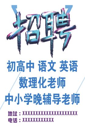 教师招聘