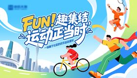 社区趣味运动会主视觉
