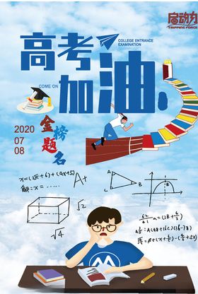 高考加油蓝天白云