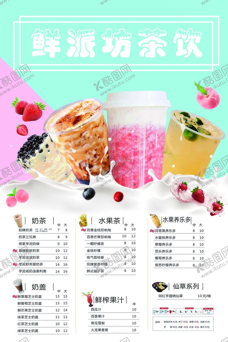 编号：72109410262105263743【酷图网】源文件下载-奶茶海报价目表