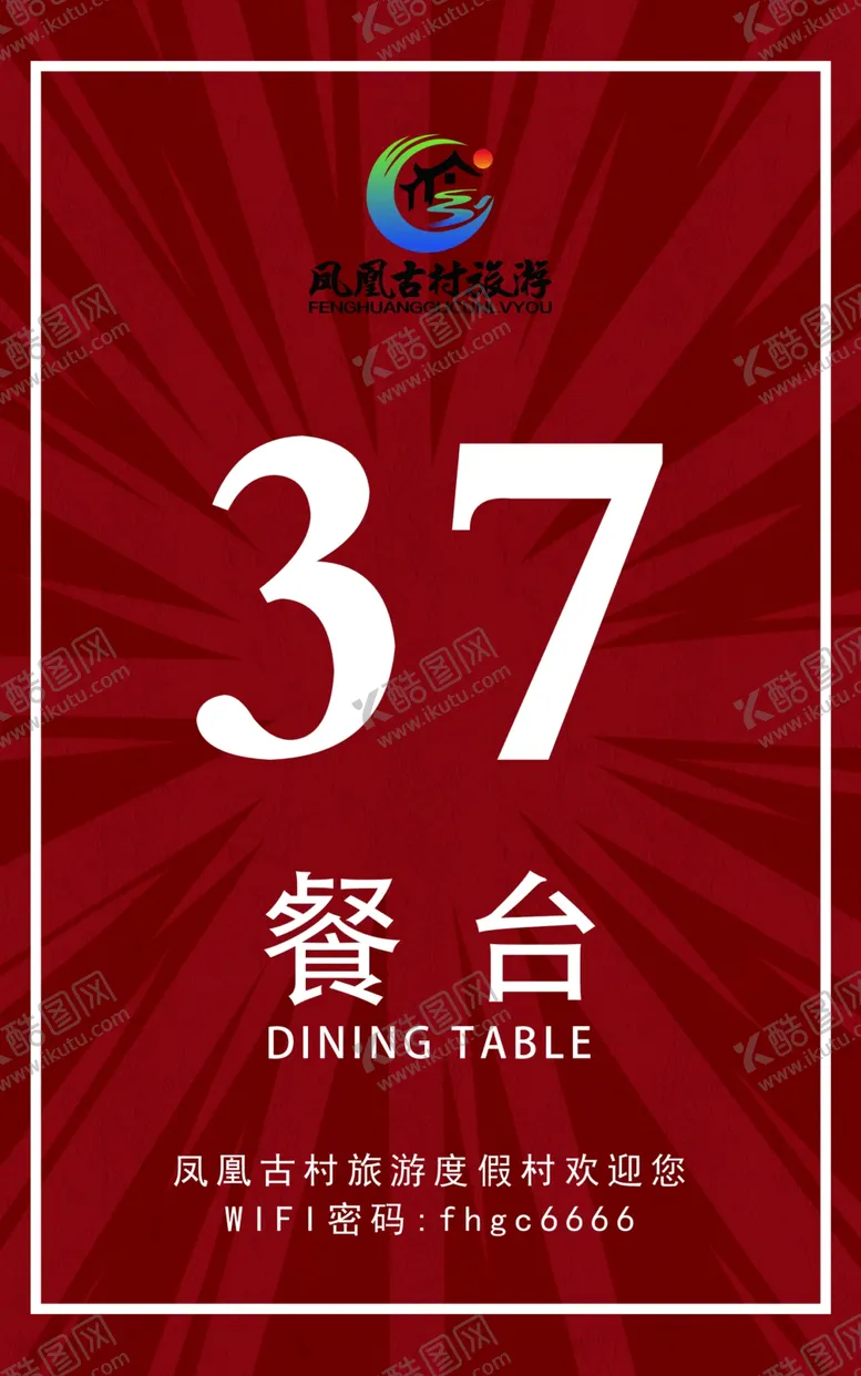编号：55660302260417087760【酷图网】源文件下载-餐桌号码牌