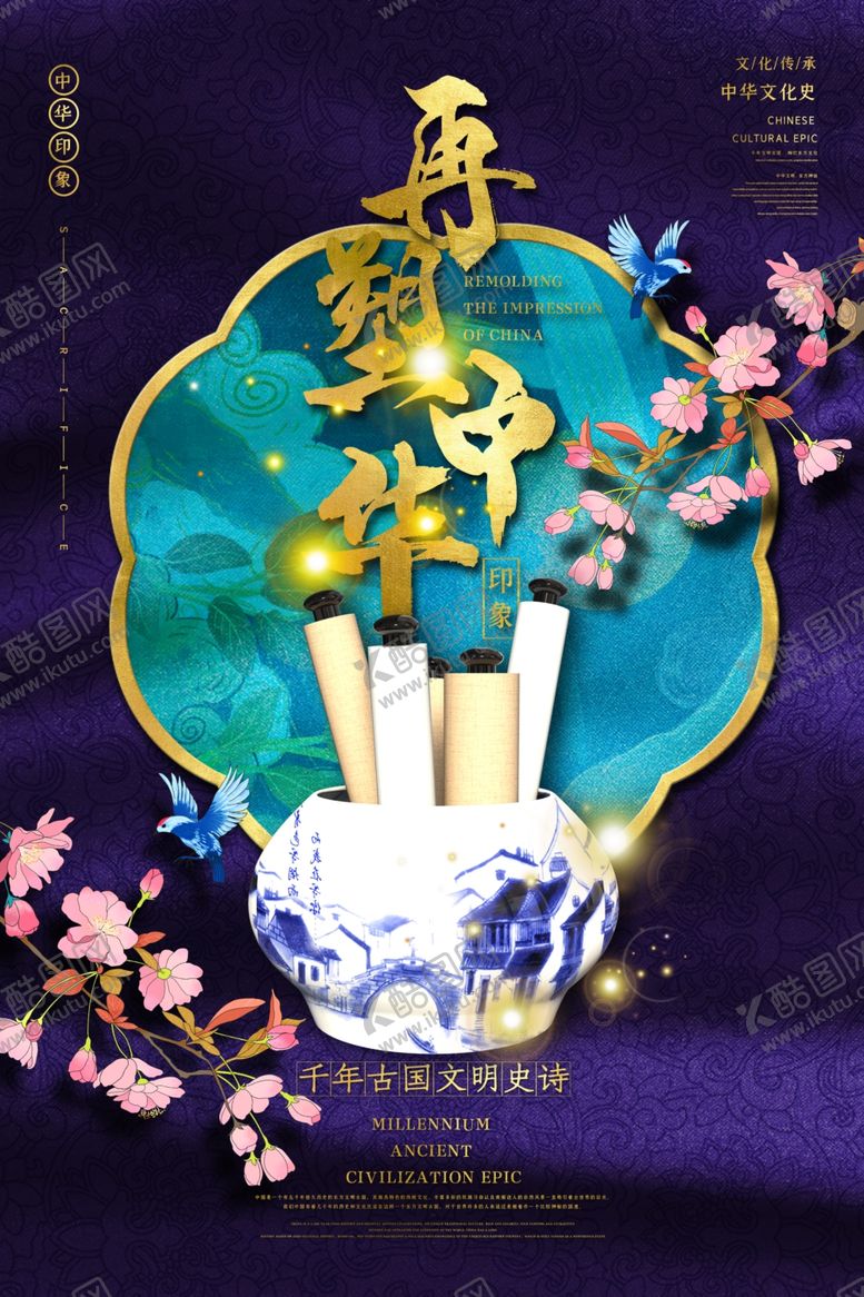 编号：75681309201230000392【酷图网】源文件下载-青花瓷海报