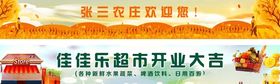 佳乐超市开业宣传画面