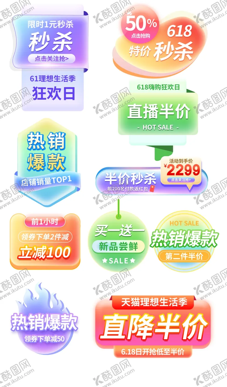 编号：50543801301611085452【酷图网】源文件下载-618活动促销标签电商模板