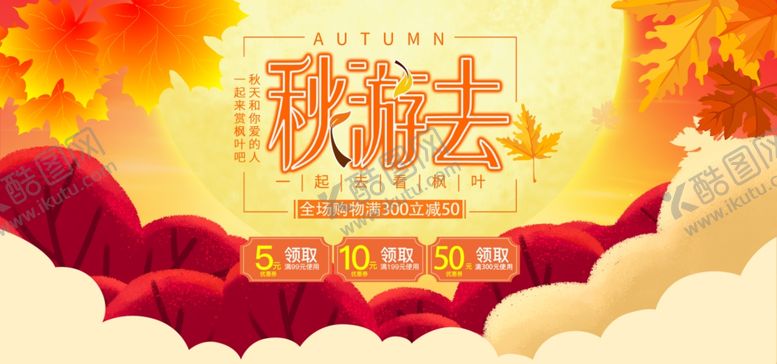 编号：94663510172225305173【酷图网】源文件下载-秋游去