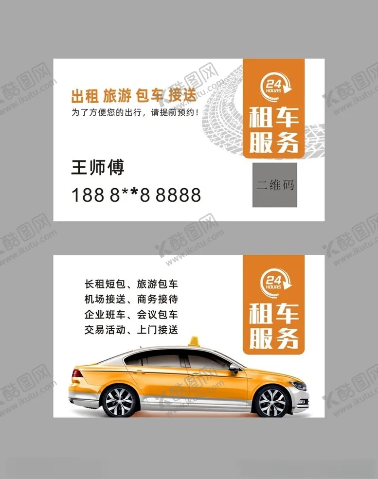 编号：97244802141405501459【酷图网】源文件下载-汽车出租车包车名片