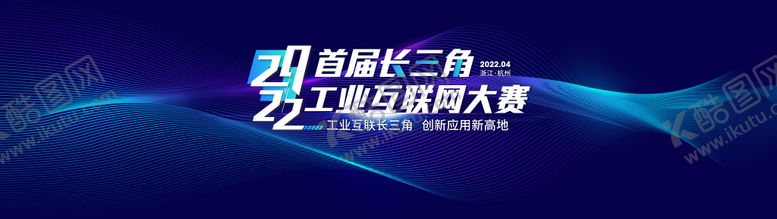 编号：80011411221108239963【酷图网】源文件下载-工业互联网大赛