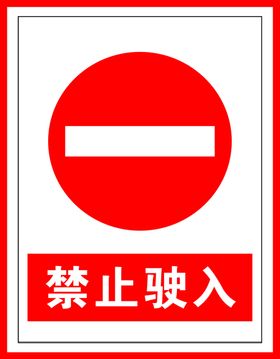禁止标识禁止驶入