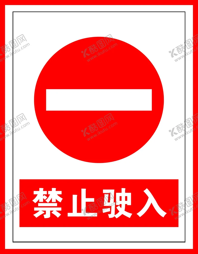 编号：73693706251158079287【酷图网】源文件下载-禁止标识禁止驶入
