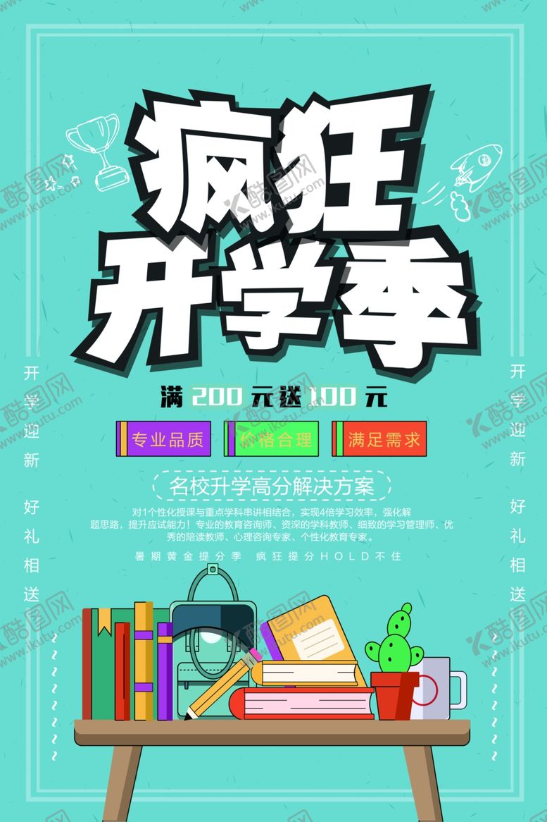 编号：96595009251134403843【酷图网】源文件下载-疯狂开学季