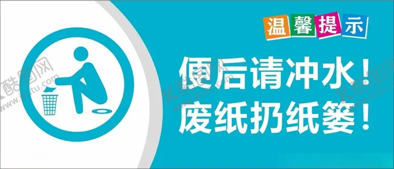 编号：27535402232351552578【酷图网】源文件下载-便后冲水