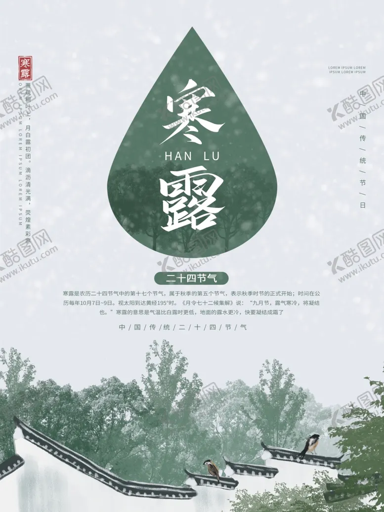 编号：21414904262238047032【酷图网】源文件下载-简约优美古风二十四节气寒露海报