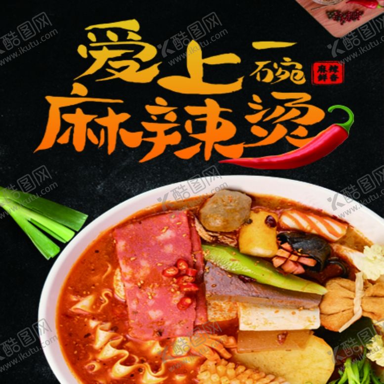 编号：83761603160156579862【酷图网】源文件下载-麻辣烫