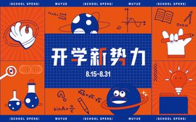 开学新势力主画面