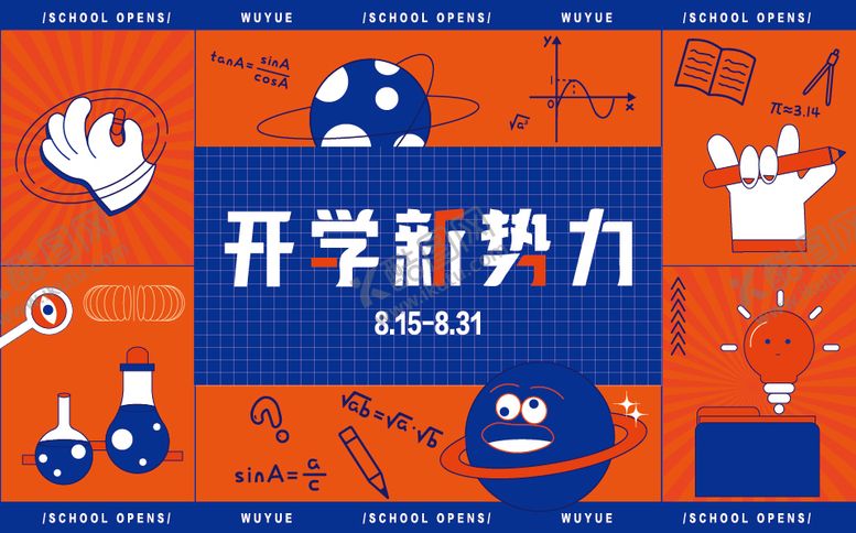 编号：32910611181252471207【酷图网】源文件下载-开学新势力主画面