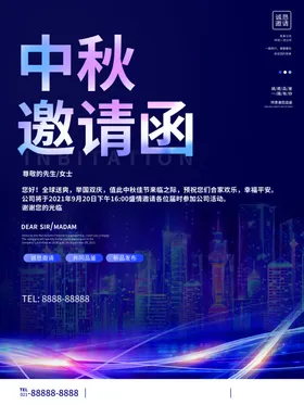 中秋邀请函海报