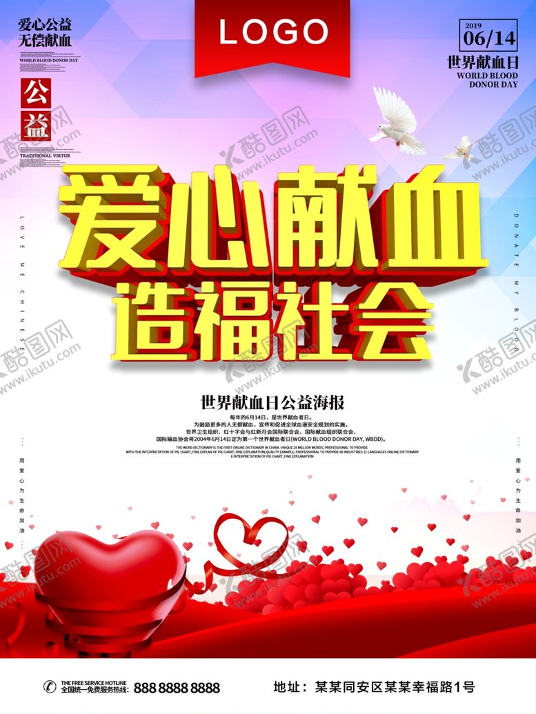 编号：91163209180352107223【酷图网】源文件下载-爱心献血