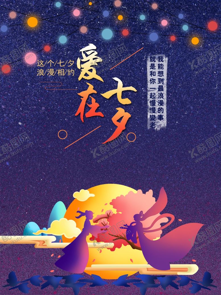 编号：72454610240109046388【酷图网】源文件下载-七夕海报